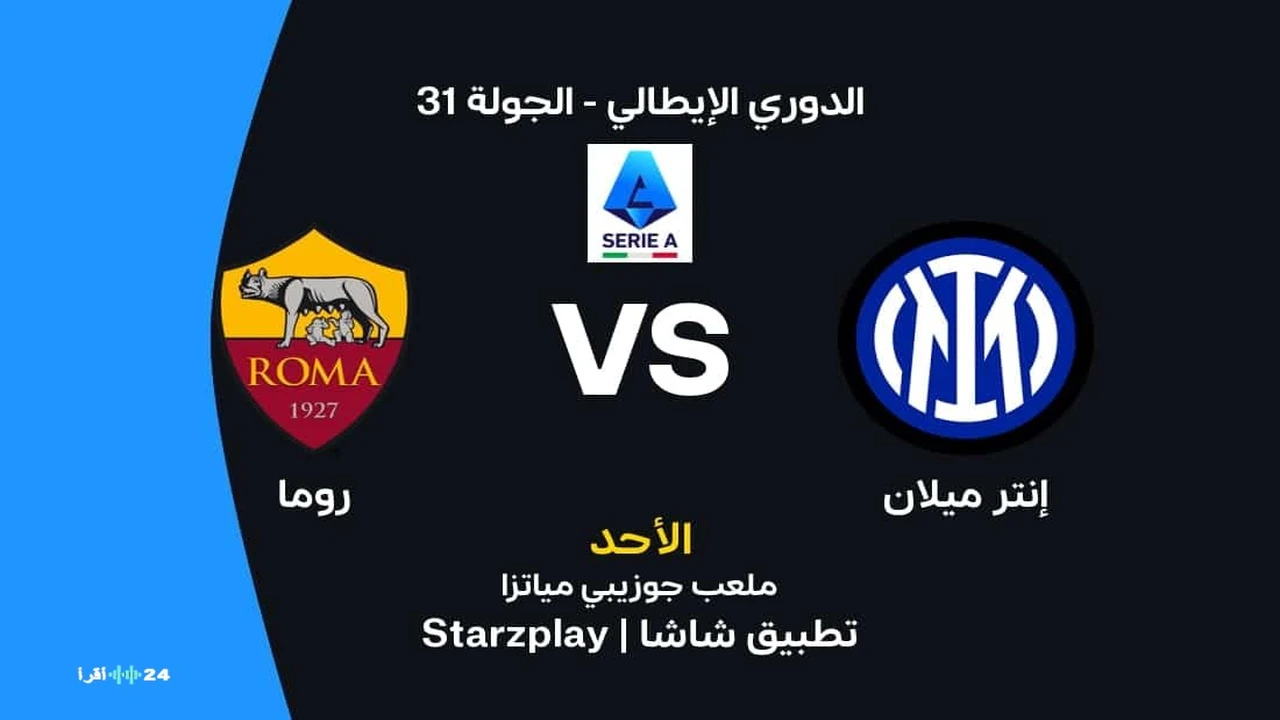 موعد مباراة إنتر ميلان ضد روما في الدوري الإيطالي والقنوات الناقلة للمواجهة